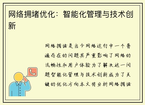 网络拥堵优化：智能化管理与技术创新