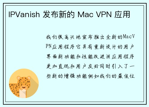 IPVanish 发布新的 Mac VPN 应用 