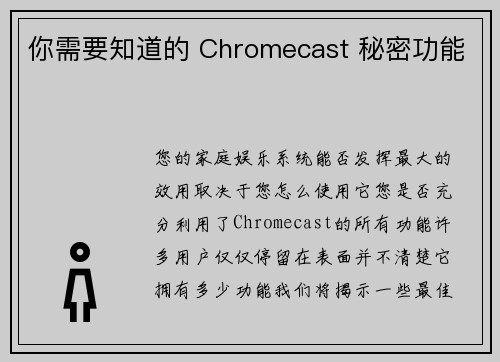 你需要知道的 Chromecast 秘密功能 