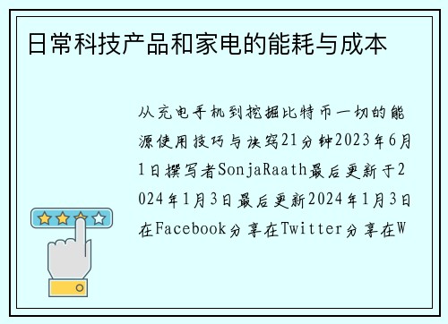 日常科技产品和家电的能耗与成本 