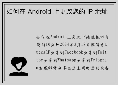 如何在 Android 上更改您的 IP 地址 