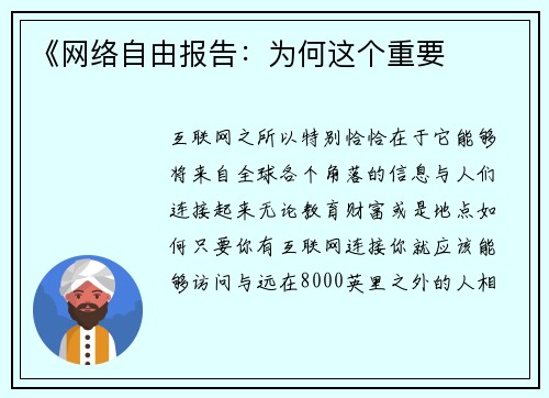 《网络自由报告：为何这个重要 